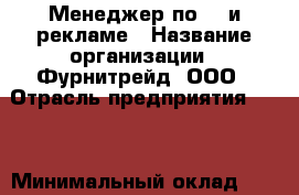 Менеджер по PR и рекламе › Название организации ­ Фурнитрейд, ООО › Отрасль предприятия ­ PR › Минимальный оклад ­ 25 000 - Все города Работа » Вакансии   . Тыва респ.,Ак-Довурак г.